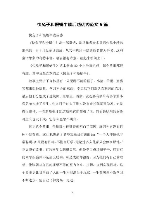 快兔子和慢蜗牛读后感优秀范文5篇