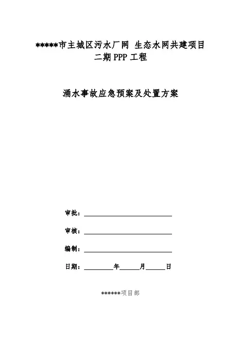 涌水事故应急预案及处置方案分享版