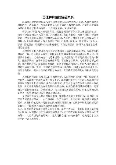 真理和价值的辩证关系的马克思作业