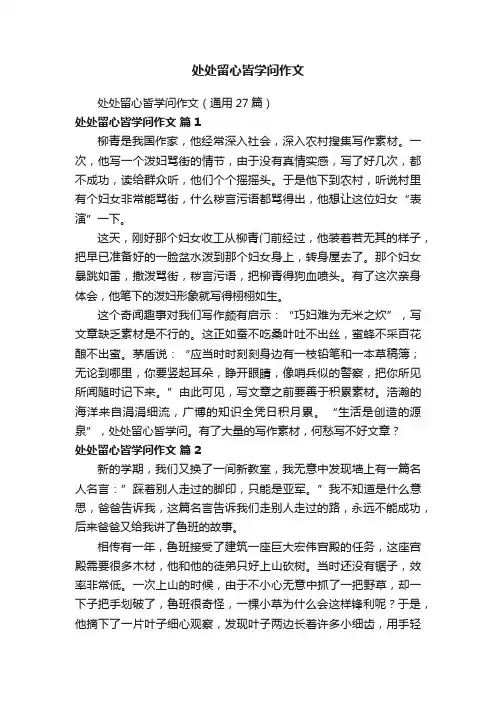 处处留心皆学问作文（通用27篇）