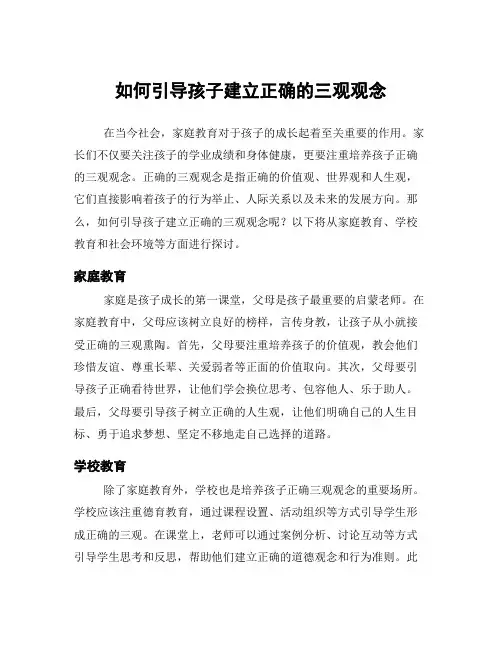 如何引导孩子建立正确的三观观念