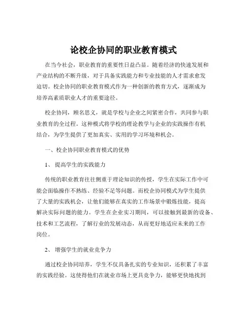 论校企协同的职业教育模式