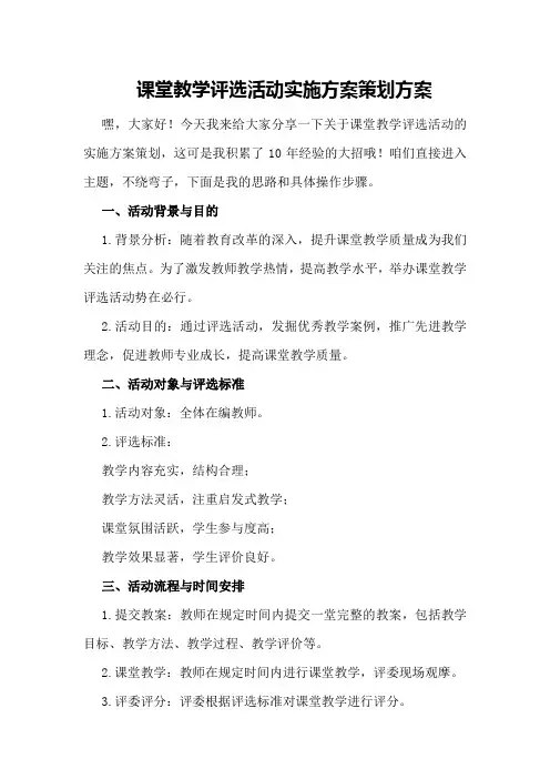 课堂教学评选活动实施方案策划方案