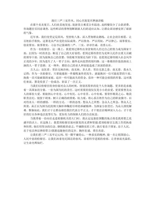 践行三严三实作风、同心共筑复兴梦演讲稿