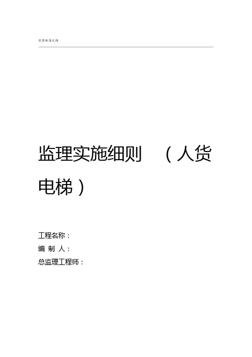 人货电梯安装使用及拆卸监理实施研究细则
