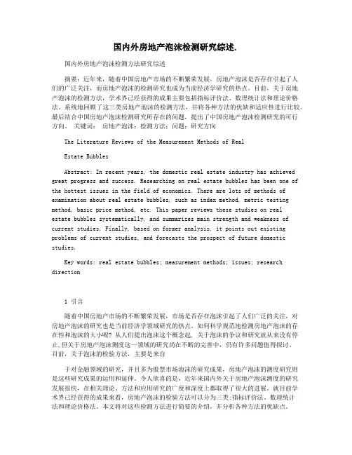 国内外房地产泡沫检测研究综述.