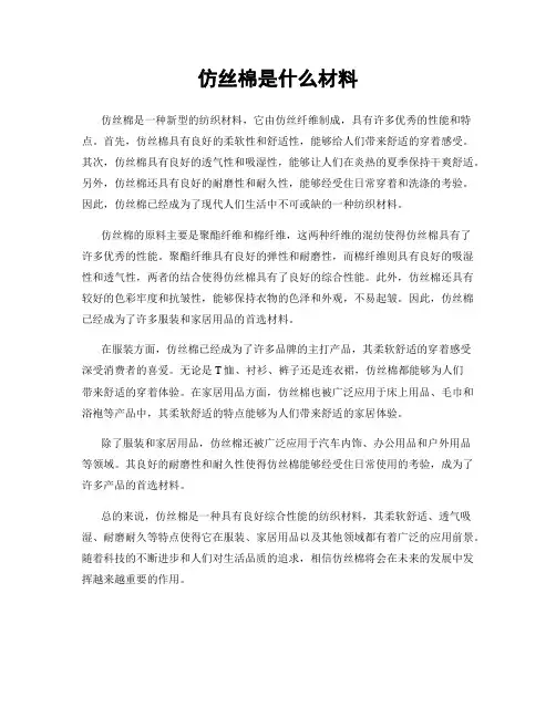 仿丝棉是什么材料