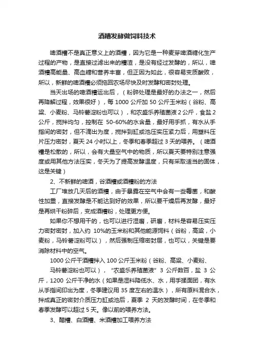 酒糟发酵做饲料技术