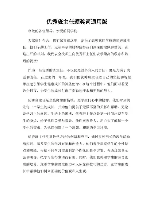 优秀班主任颁奖词通用版