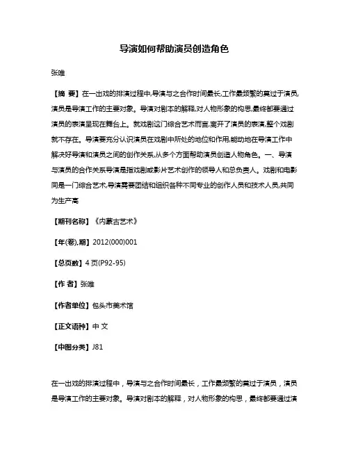 导演如何帮助演员创造角色