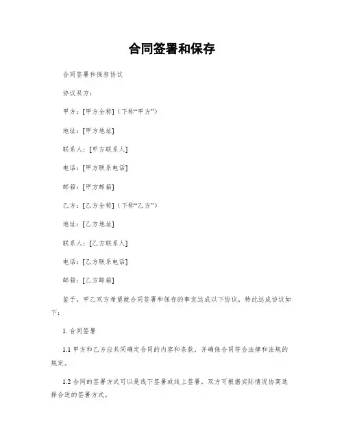 合同签署和保存