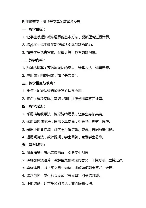 四年级数学上册买文具教案及反思