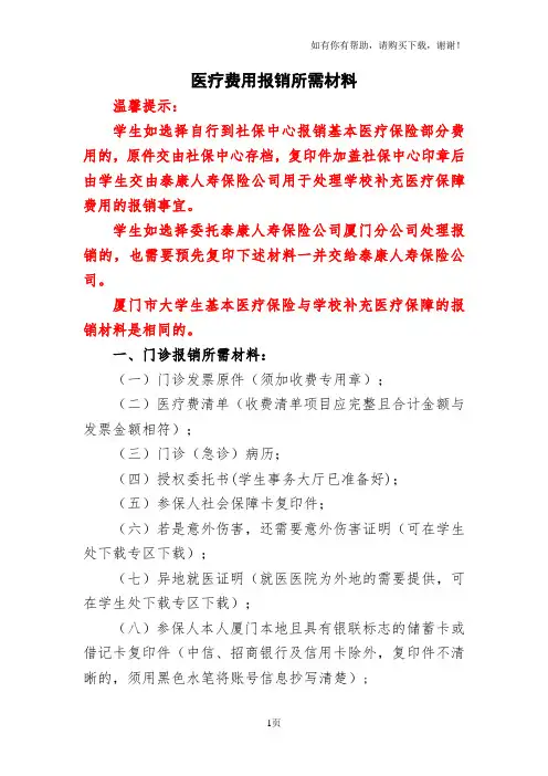 医疗费用报销所需材料