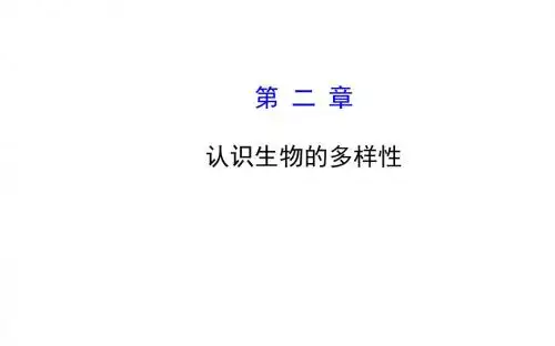 人教版七年级生物上册6.2认识生物的多样性(课件3)