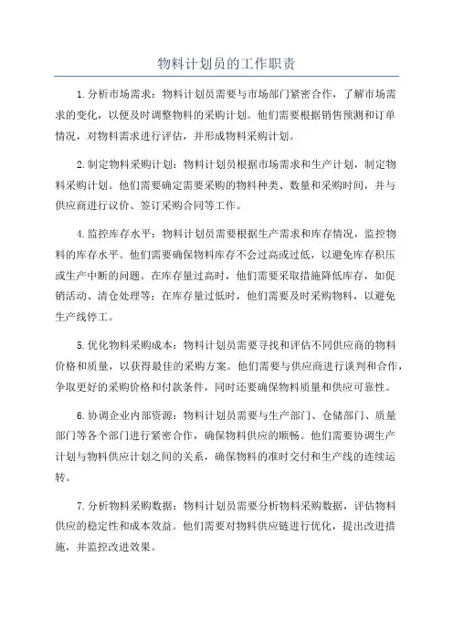 物料计划员的工作职责