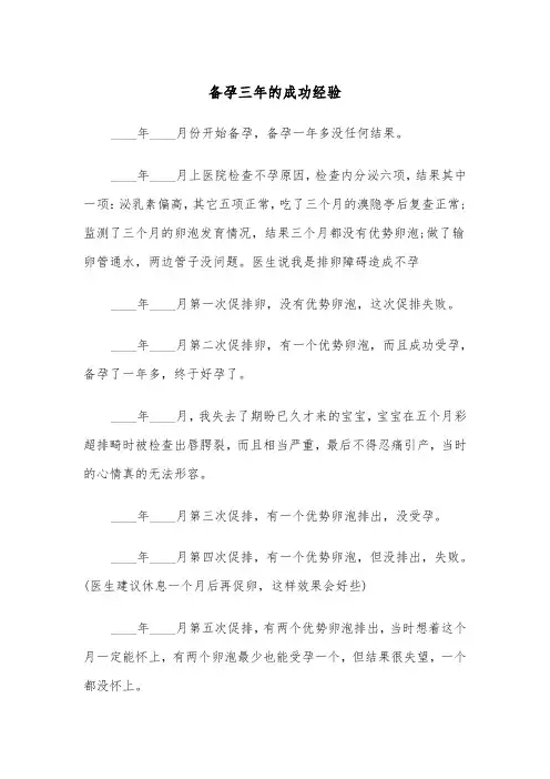备孕三年的成功经验（四篇）