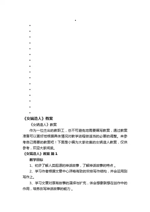 《女娲造人》教案