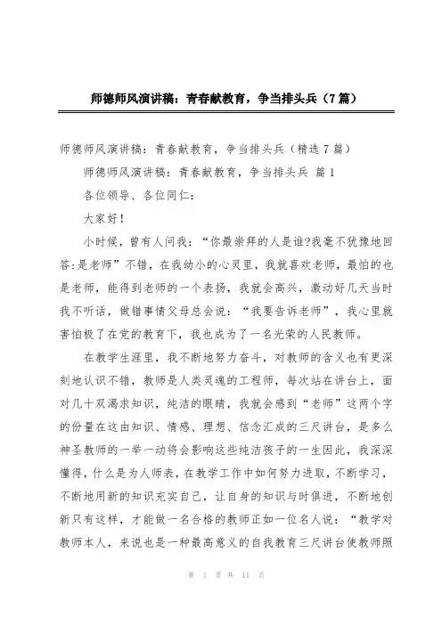 师德师风演讲稿：青春献教育,争当排头兵(7篇)