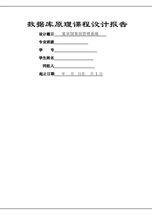 某宾馆客房管理系统——数据库课程设计