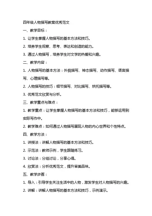 四年级人物描写教案优秀范文