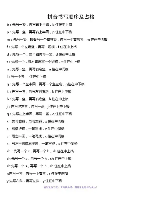 汉语拼音声母笔顺及占格