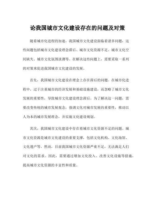 论我国城市文化建设存在的问题及对策