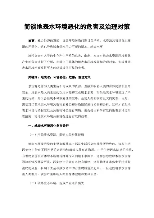 简谈地表水环境恶化的危害及治理对策