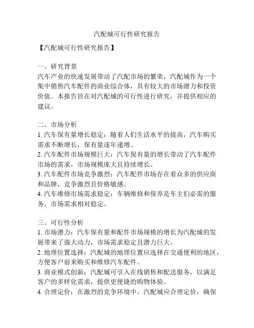 汽配城可行性研究报告