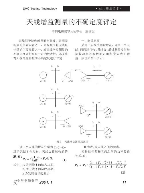 天线增益测量的不确定度评定