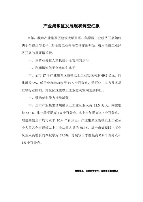 产业集聚区发展现状调查汇报