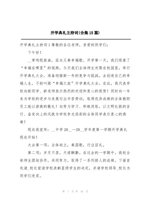 开学典礼主持词(合集15篇)
