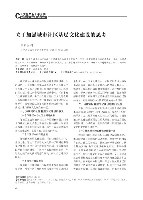 关于加强城市社区基层文化建设的思考