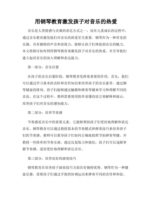 用钢琴教育激发孩子对音乐的热爱