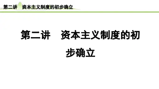 【中考历史复习】世界近代史《2.第二讲 资本主义制度的初步确立》PPT课件