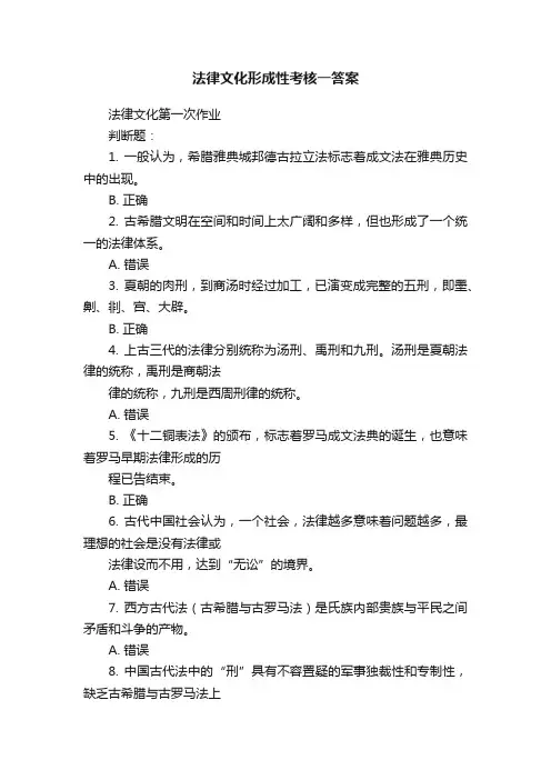 法律文化形成性考核一答案