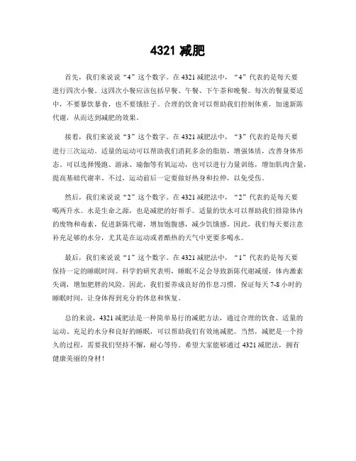 4321减肥