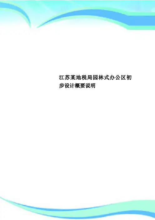 江苏某地税局园林式办公区初步设计概要说明