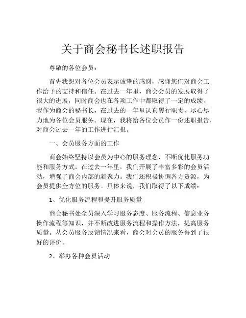 关于商会秘书长述职报告