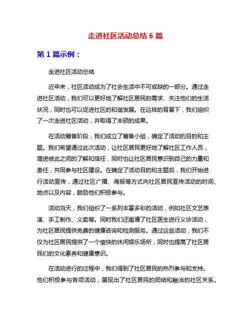 走进社区活动总结6篇