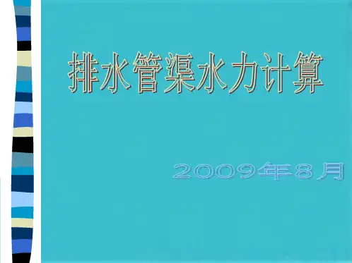 排水管道设计(共52张PPT)