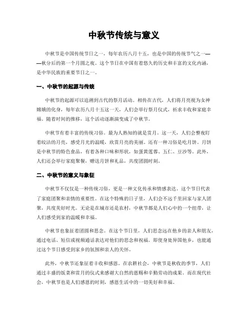 中秋节传统与意义