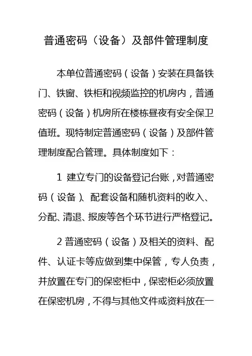 普通密码(设备)及部件管理制度