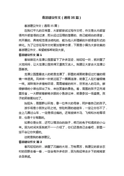 春游建议作文（通用35篇）
