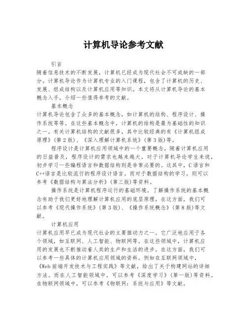 计算机导论参考文献
