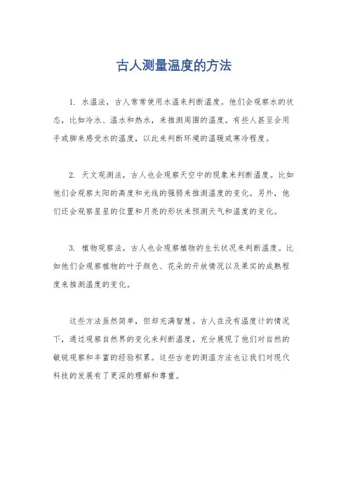 古人测量温度的方法