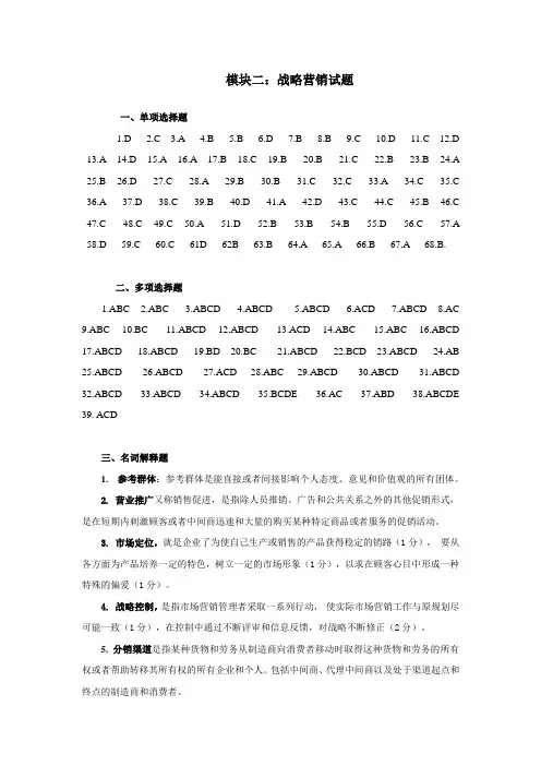 模块二：战略营销 答案