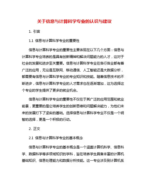 关于信息与计算科学专业的认识与建议