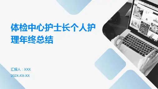 体检中心护士长个人护理年终总结PPT课件