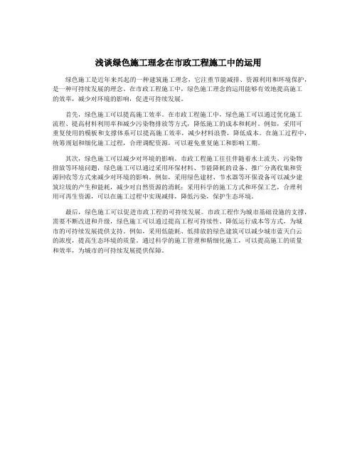浅谈绿色施工理念在市政工程施工中的运用