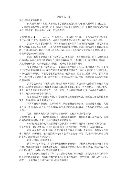 寻找快乐作文